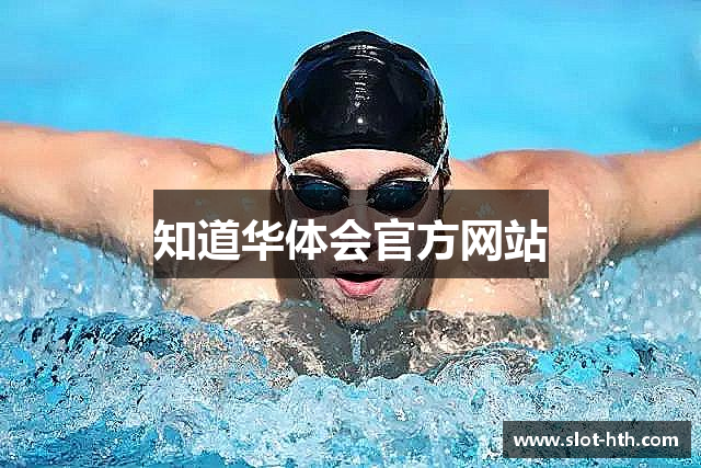 知道华体会官方网站
